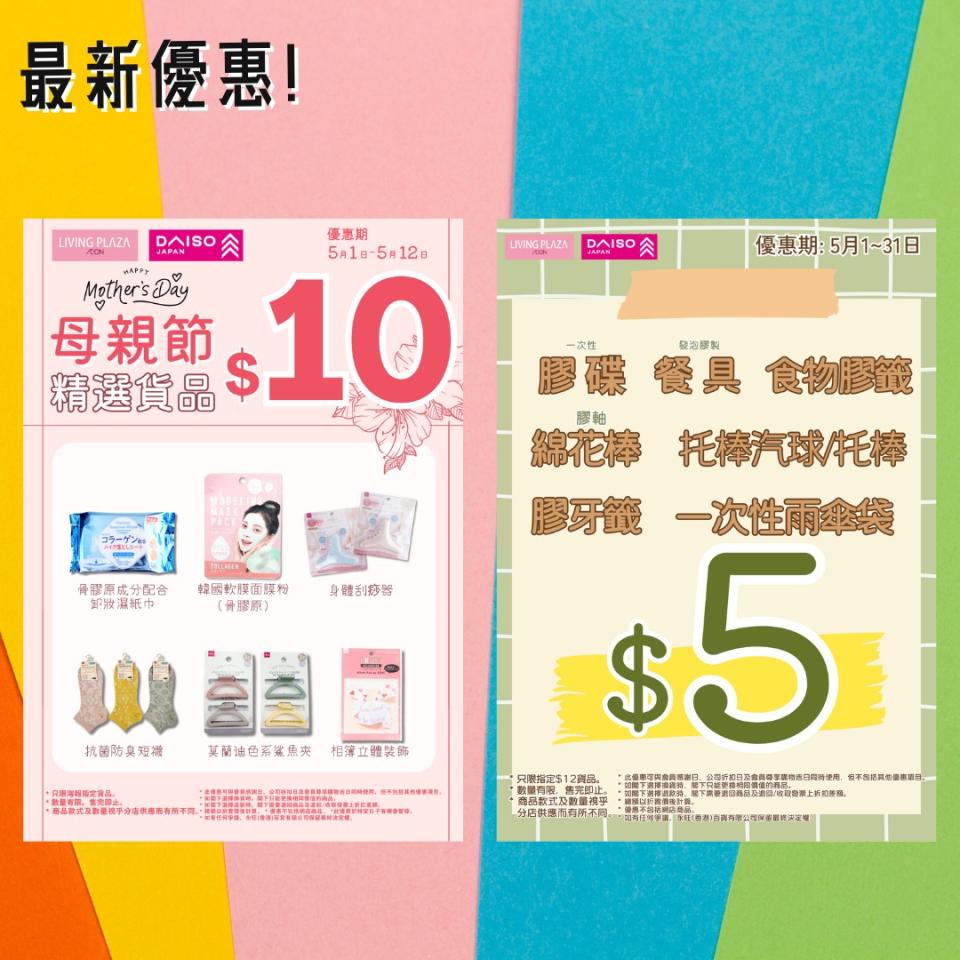 【Aeon】Living Plaza、Daiso Japan 5月新優惠（即日起至31/05）