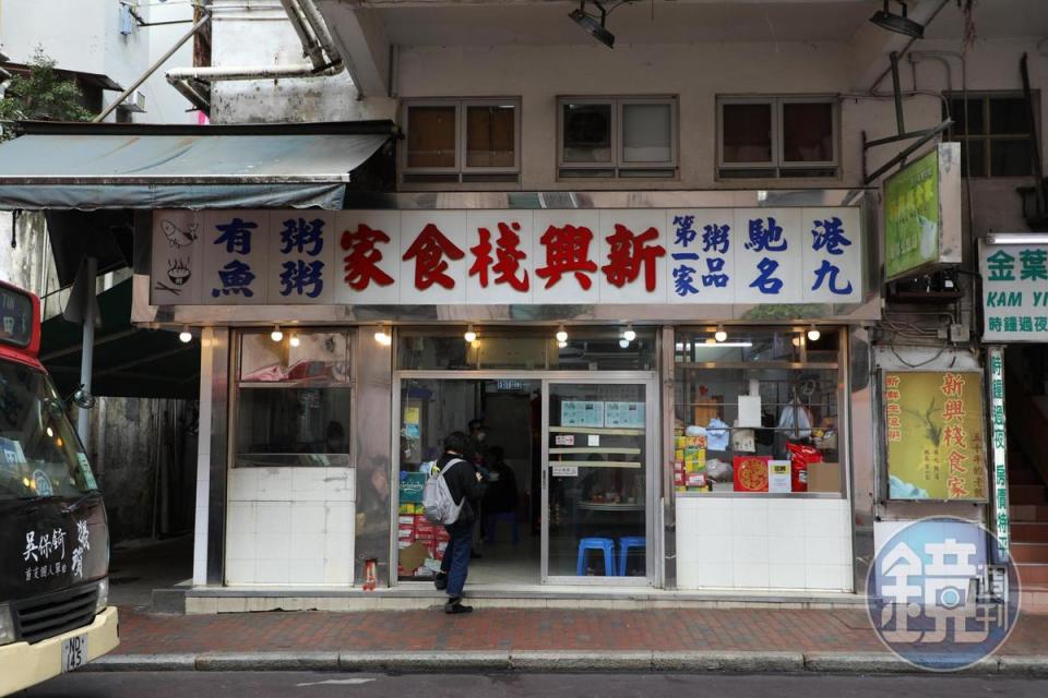 「新興棧食家」是佐敦開業超過50年的魚粥專賣店，主力接待街坊鄰居，少見觀光客。