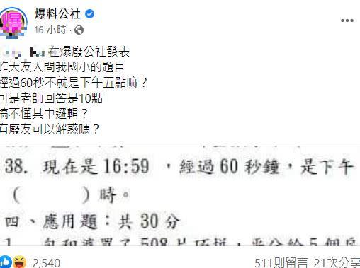 老師說答案是10時。（圖／翻攝自爆廢公社）