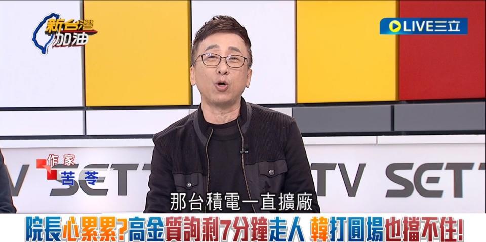 苦苓嗆高金素梅「就連我們管理員阿伯都會說，台灣如果缺電，那台積電一直擴廠是在發神經？」   圖：截自「新台灣加油」直播