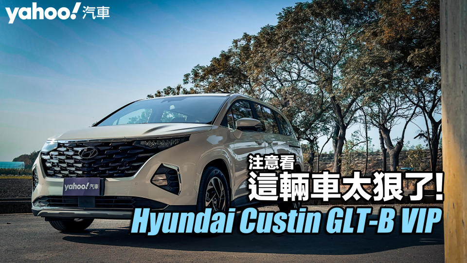 2022 Hyundai Custin GLT-B VIP試駕！注意看，這輛車太狠了！