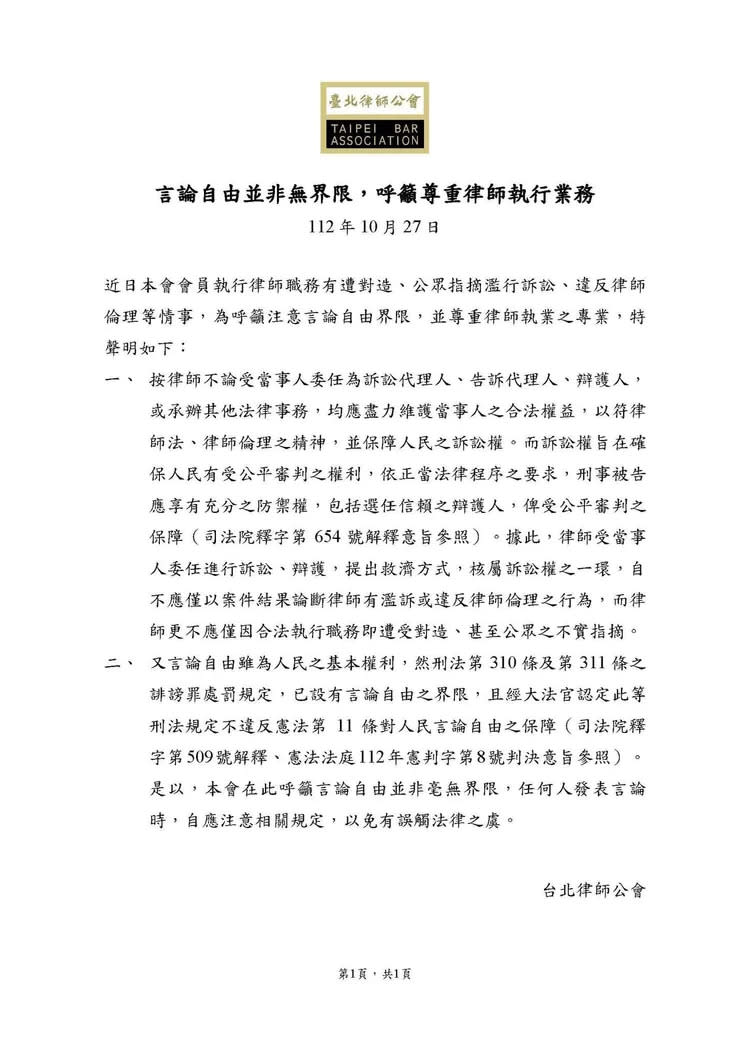 台北律師公會聲明全文