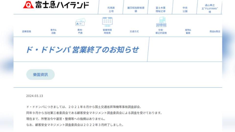 富士急樂園在官方網站宣布將關閉並拆除設施。（圖／翻攝自富士急樂園網站）