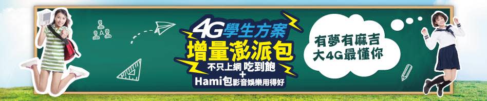 中華電信「4G學生方案增量澎派包」資費解析