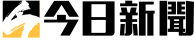 今日新聞