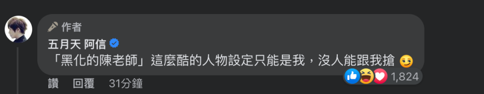 阿信稱「黑化的陳老師」只能是他。（圖／翻攝自五月天阿信臉書）
