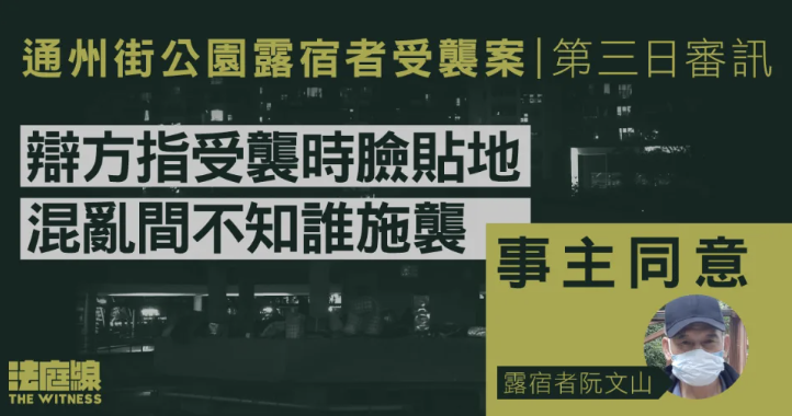 通州街公園露宿者受襲案 事主同意辯方指受襲時臉貼地 混亂間不知誰施襲