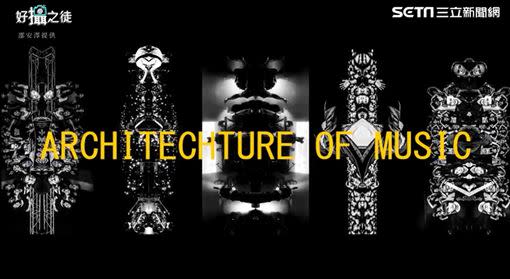 邵安澤將大合照後製成建築物的樣子，做了一套作品名為「ARCHITECHTURE OF MUSIC」。
