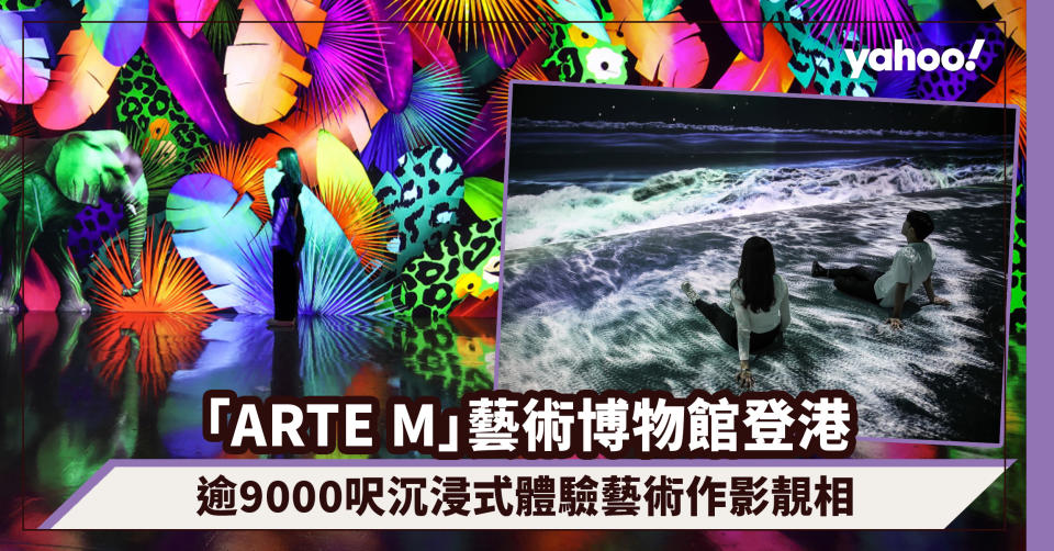 「ARTE M」超人氣藝術博物館10月登港！「韓版Teamlab」逾9000呎沉浸式體驗藝術作影靚相