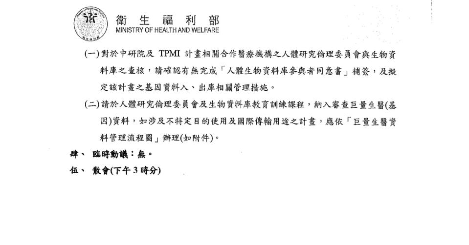 《民報》透過管道取得今年4月22日的衛福部「巨量生醫資料管理討論會議紀錄」認定參與TPMI計畫的參與者，未全部簽署「人體生物資料庫參與者同意書」，因此有涉及不特定使用及國際傳輸用途的問題。圖/蕭依依提供。