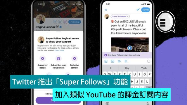 Twitter 推出 Super Follows 功能 加入類似youtube 的課金訂閱內容