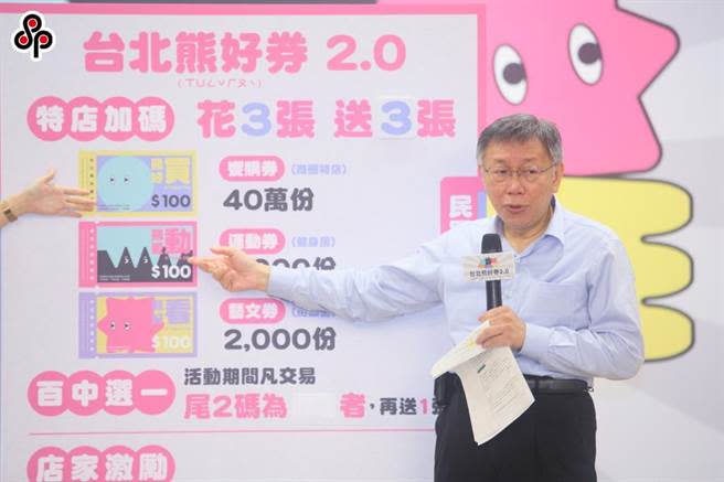 台北市長柯文哲卸任前推出熊好券2.0，北市府16日再宣布，熊好券2.0活動18日截止前推出終極加碼。（本報資料照片）