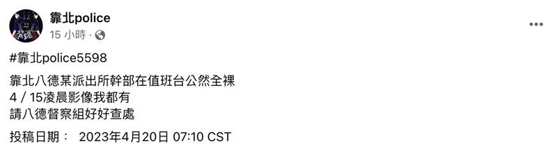 桃園市八德分局遭爆料，八德派出所巡佐有脫序行為。（圖／翻攝自臉書《靠北Police》）