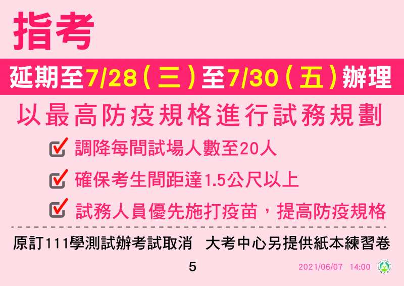 20210607-指考延期至7月28日至7月30日辦理。（中央流行疫情指揮中心提供）