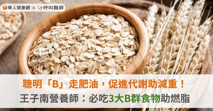 聰明「B」走肥油，促進代謝助減重！王子南營養師：必吃3大B群食物助燃脂