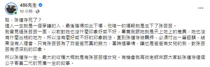 486先生表示，孫道存爭議的一生，「唯一的福報就是生下了孫芸芸。」（圖／翻攝自486先生臉書）