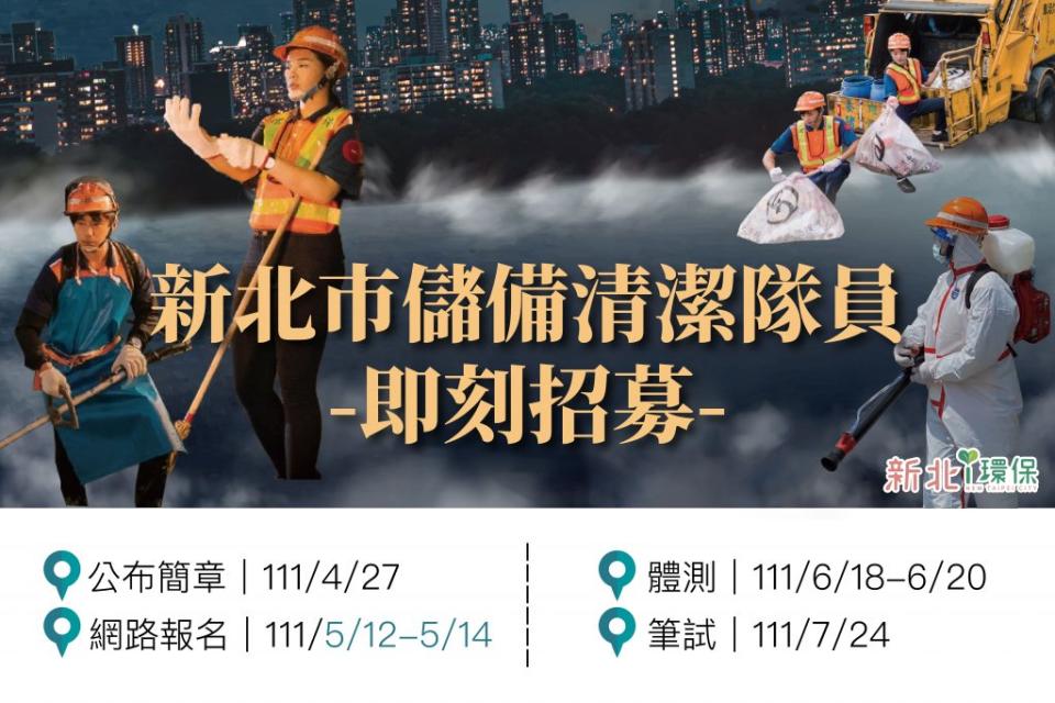 新北市環保局今日宣布今111年將辦理儲備清潔隊員甄試，將招考828名候用人員。（新北市環保局提供）