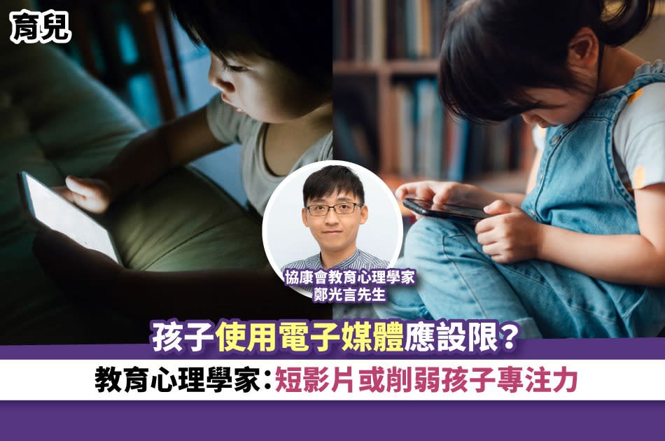 育兒丨孩子使用電子媒體應設限？教育心理學家：短影片或削弱孩子專注力