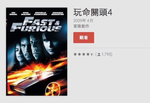 【限免電影】玩命關頭4 Fast & Furious，app說明由三嘻行動哇@Dr.愛瘋所提供