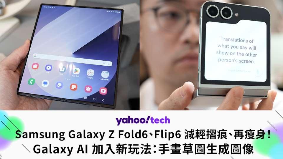 Samsung Galaxy Z Fold6、Flip6 減輕摺痕、再瘦身！Galaxy AI 加入新玩法：手畫草圖生成圖像