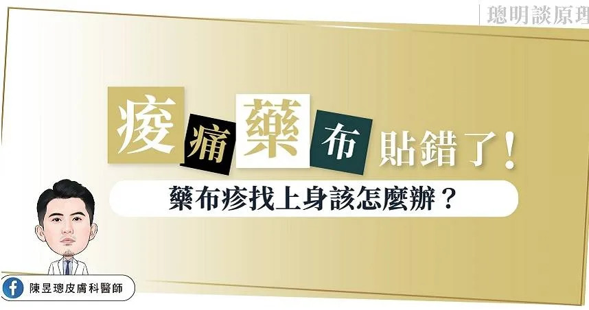 有些人貼藥佈會很癢。（圖／翻攝陳昱璁皮膚科醫師臉書，下同）