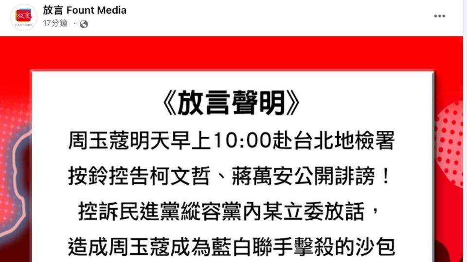 放言透露，周玉蔻將按鈴提告柯文哲、蔣萬安。（圖／翻攝自放言 Fount Media臉書）