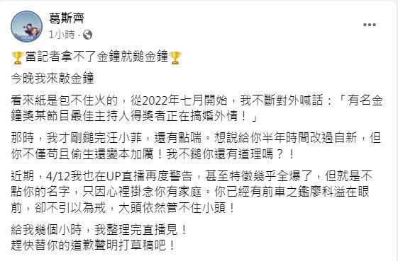 葛斯齊再爆現在有一位金鐘主持人「變本加厲」偷吃，強調「紙包不住火」預告今晚將開直播踢爆。（圖／翻攝自葛斯齊臉書）