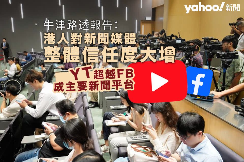 牛津路透報告：港人對新聞媒體整體信任度大增　YouTube 超越 FB 成主要新聞平台｜Yahoo