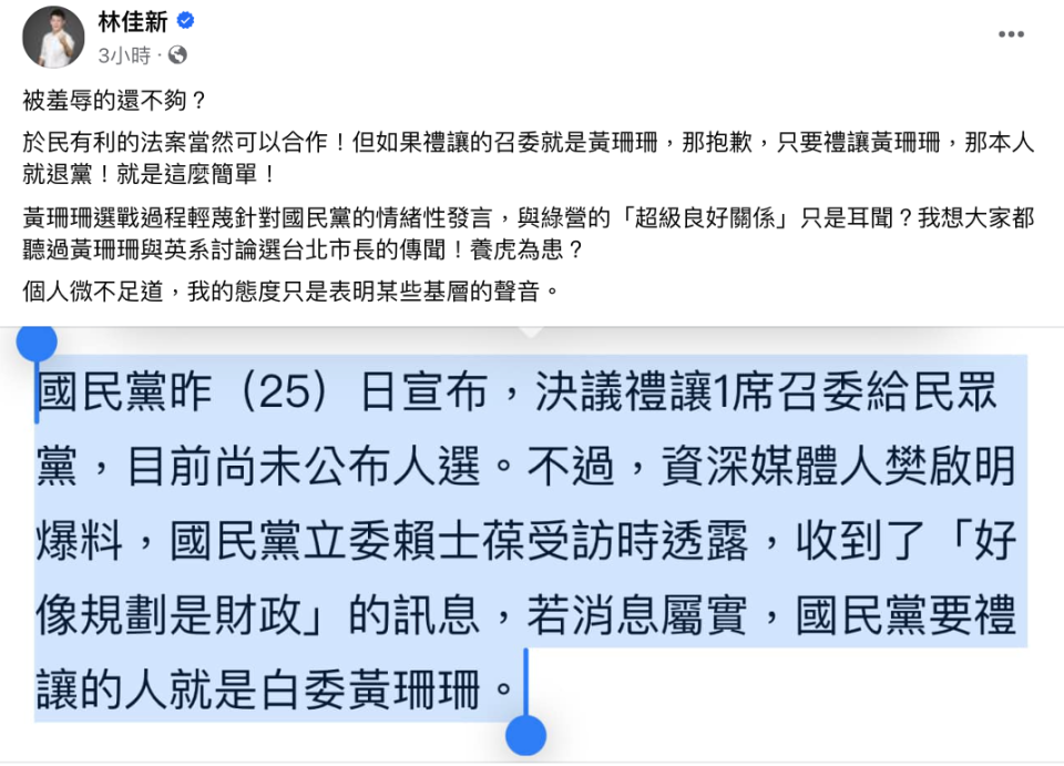 對於傳出國民黨將禮讓黃珊珊任召委，黨員林佳新怒嗆「退黨」。翻攝臉書