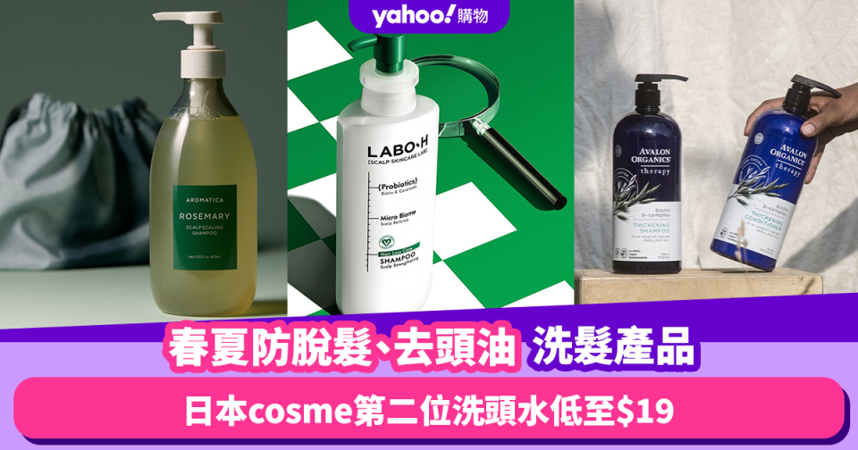 洗頭水推薦｜濕熱春夏防脫髮、去頭油洗髮產品Top 8！日本cosme第二位洗頭水低至$19入手