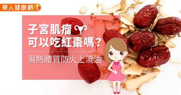 子宮肌瘤可以吃紅棗嗎？濕熱體質防火上澆油