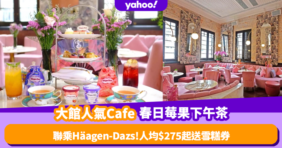 下午茶優惠｜大館人氣Cafe聯乘Häagen-Dazs推春日莓果下午茶！人均低至$275 送無酒精雞尾酒+雪糕甜品杯禮券