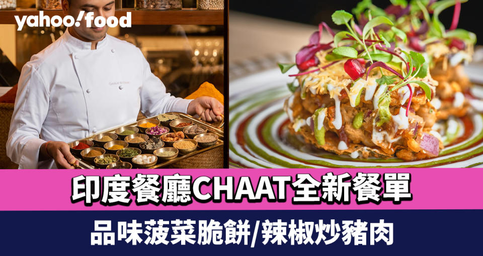 尖沙咀美食｜香港瑰麗酒店米芝蓮一星印度餐廳CHAAT新任總廚全新餐單 品味菠菜脆餅/辣椒炒豬肉/香烤杏仁雞肉