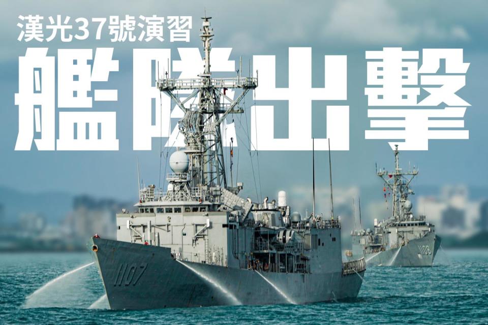 漢光37號軍演，海軍以「艦隊出擊」為主題，展現艦艇編隊執行戰備進出港操演的壯觀畫面。   圖：翻攝中華民國海軍臉書