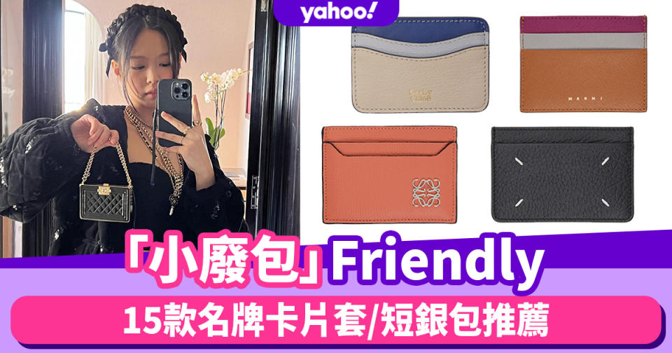 「小廢包」Friendly！15款名牌卡片套/短銀包推薦：MM6 Maison Margiela低至$914、LOEWE低至$18XX