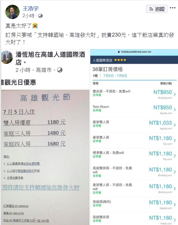 王浩宇發文並笑稱「訂房只要喊『支持韓國瑜、高雄發大財』就貴230元，這下飯店業真的發大財了！」   圖：翻攝王浩宇臉書