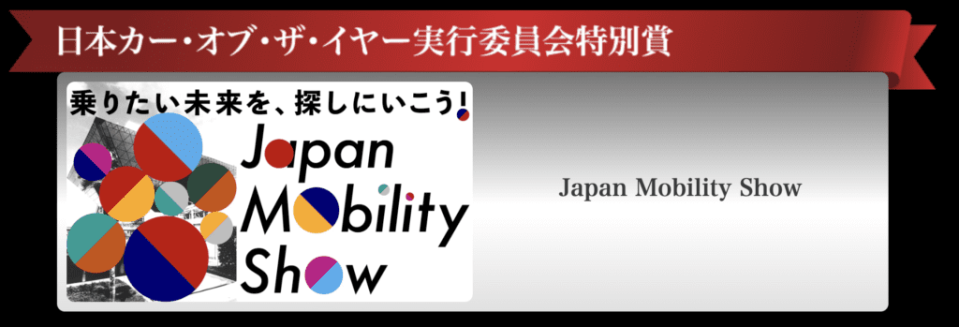 Japan Mobility Show 2023日本移動展的主辦單位也獲辦了特別獎。(圖片來源：JCOTY)