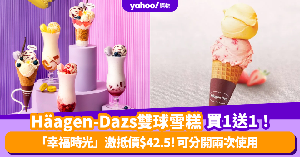 Häagen-Dazs外賣雙球馬卡龍雪糕突發買1送1！「幸福時光」激抵價$42.5 可分開兩次使用