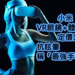 小米VR眼鏡+體感手柄定價199，抗眩暈稱「最強手機級VR」