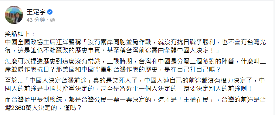 王定宇在臉書發文表示，中國人連自己的前途都沒有權力決定，還要決定別人的前途，真是笑死人了。   圖：翻攝王定宇臉書