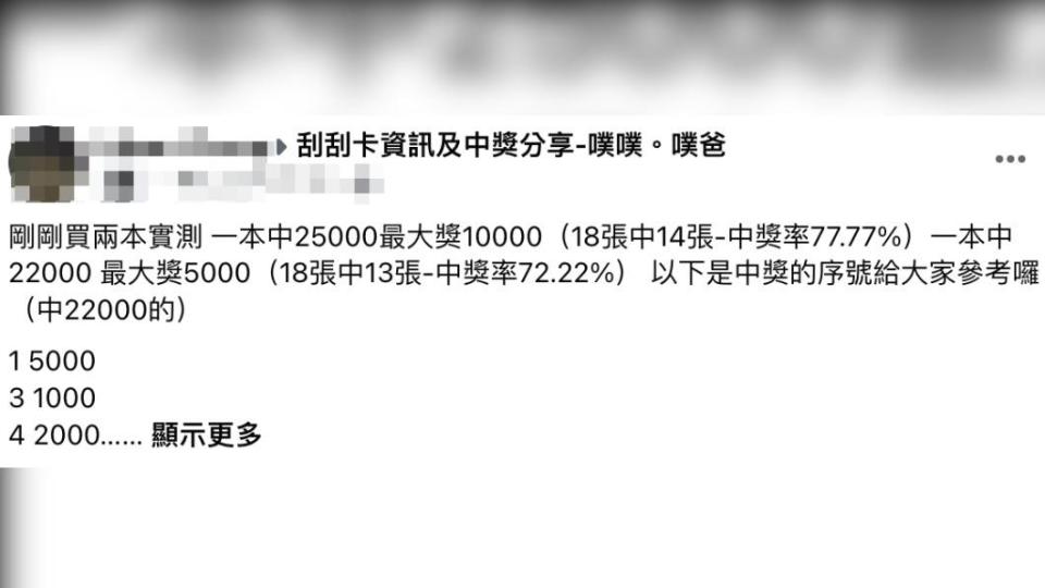 原PO發文。（圖／翻攝自刮刮卡資訊及中獎分享-噗噗。噗爸臉書）