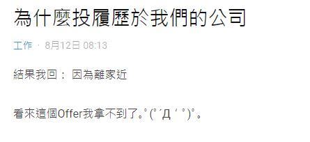 原PO面試被問「為何投履歷來」，只回了因為離家近。（上圖為示意圖／資料照、翻攝自Dcard）