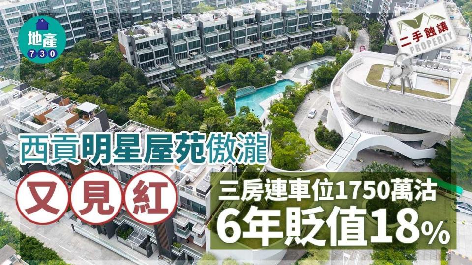 西貢「明星屋苑」傲瀧又見紅 三房連車位1750萬沽 6年貶值18%｜二手蝕讓