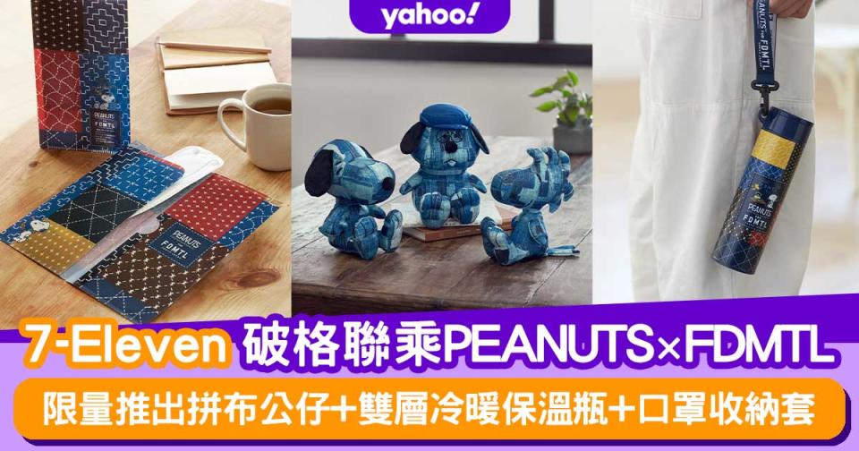 7-Eleven破格聯乘PEANUTS x FDMTL！限量推出拼布公仔+雙層冷暖保溫瓶+口罩收納套