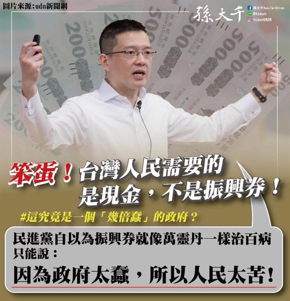 孫大千直言民進黨政府還想發振興券實在是太蠢，民眾需要的是現金。(圖翻射自孫大千臉書)