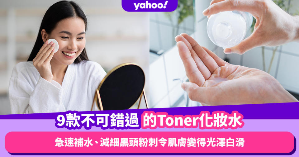 爽膚水推薦｜9款不可錯過的Toner化妝水：急速補水、減細黑頭粉刺令肌膚變得光澤白滑