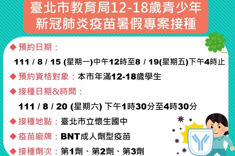 臺北市教育局8/20於懷生國中開設青少年中型接種站