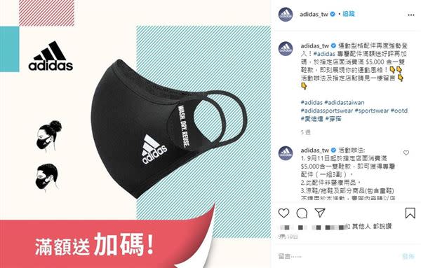 在台灣沒上架的Adidas（愛迪達）口罩，僅當滿額贈限量給消費者。（圖／翻攝自adidas_tw IG）