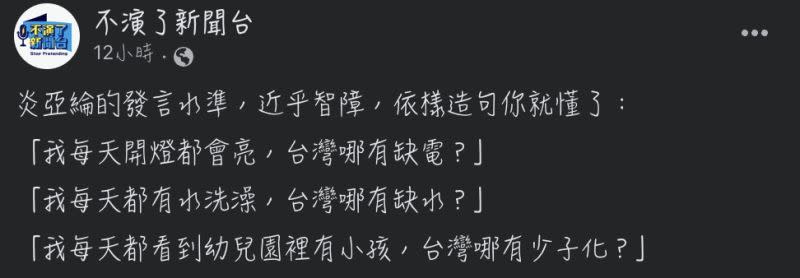 ▲媒體人朱凱翔在粉專批評炎亞綸的發言。（圖/翻攝不演了新聞台粉專）