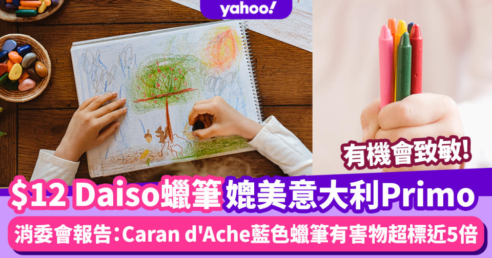 消委會｜$12 Daiso蠟筆媲美意大利Primo！19款兒童美術用品 Caran d'Ache蠟筆含有害物超標近5倍